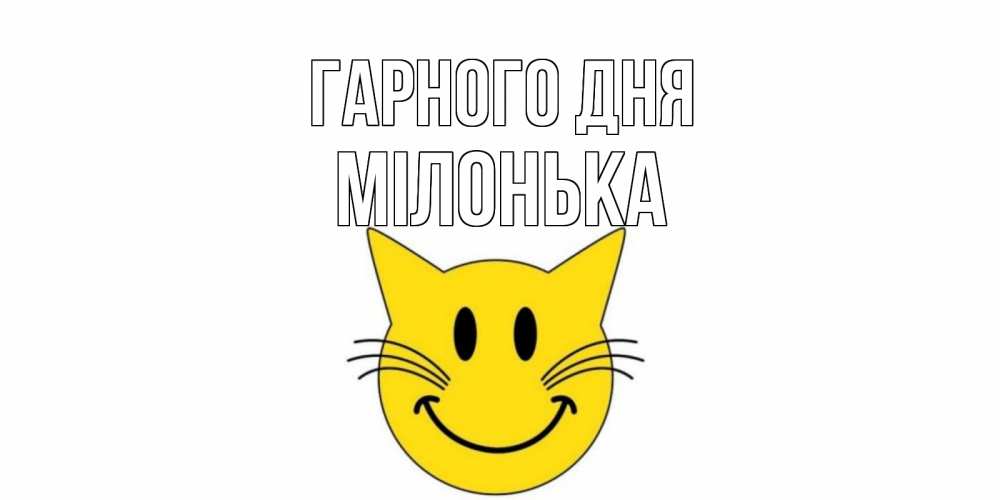 Открытка на каждый день з підписом, Мілонька Гарного дня открытка с котом Прикольна листівка з побажанням онлайн скачати безкоштовно 