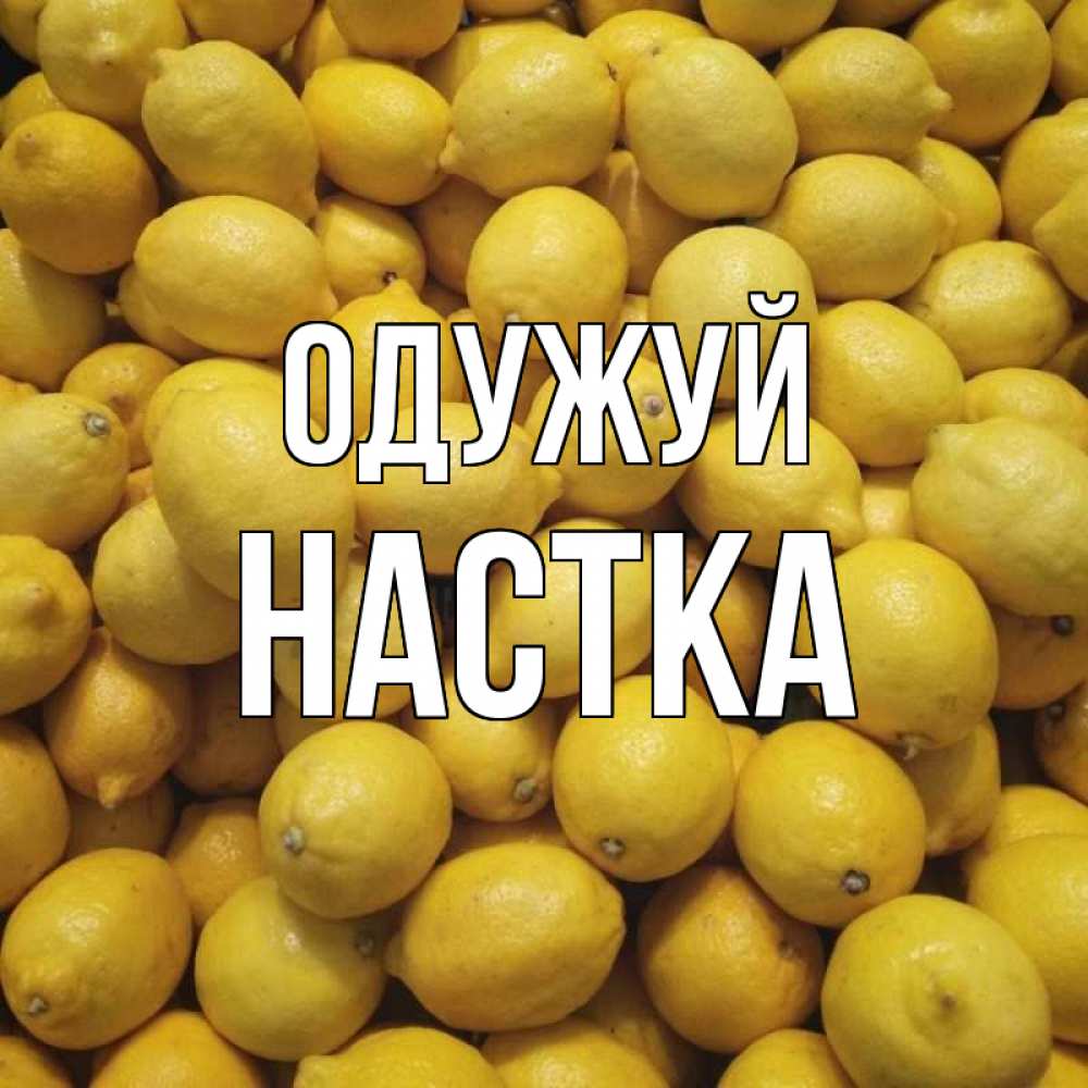 Открытка на каждый день з підписом, Настка Одужуй это точно поможет Прикольна листівка з побажанням онлайн скачати безкоштовно 