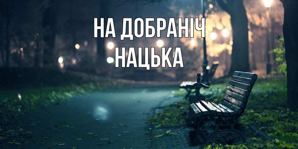 Открытка на каждый день з підписом, Нацька На добраніч открытка для пожелания сладких снов Прикольна листівка з побажанням онлайн скачати безкоштовно 
