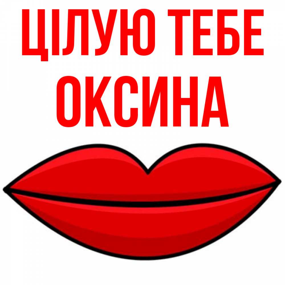Открытка на каждый день з підписом, Оксина Цілую тебе губы векторные Прикольна листівка з побажанням онлайн скачати безкоштовно 