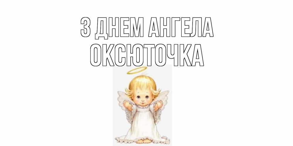 Открытка на каждый день з підписом, Оксюточка З Днем ангела ангелочек, нимб Прикольна листівка з побажанням онлайн скачати безкоштовно 