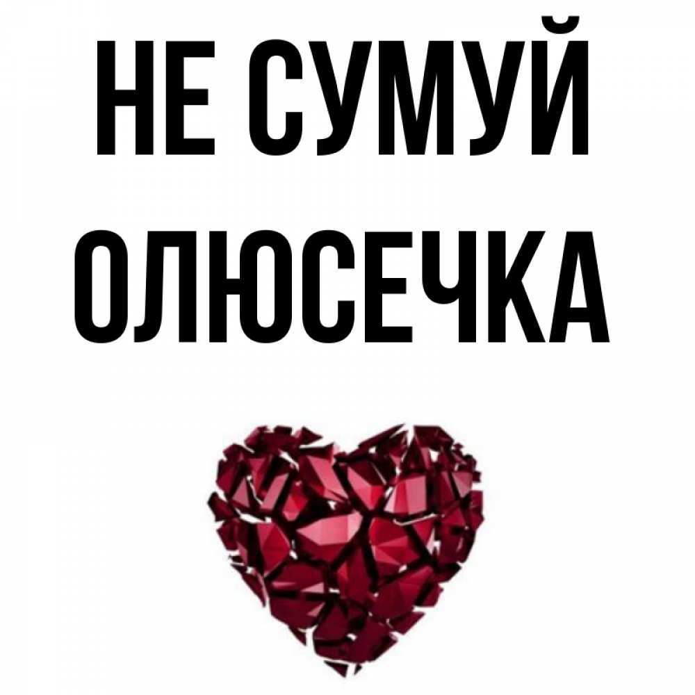 Открытка на каждый день з підписом, Олюсечка Не сумуй рубиновое сердечко Прикольна листівка з побажанням онлайн скачати безкоштовно 