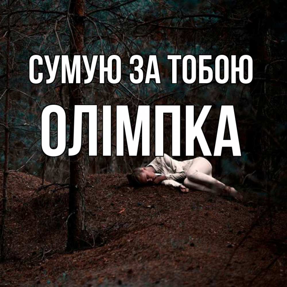 Открытка на каждый день з підписом, Олімпка Сумую за тобою очень Прикольна листівка з побажанням онлайн скачати безкоштовно 