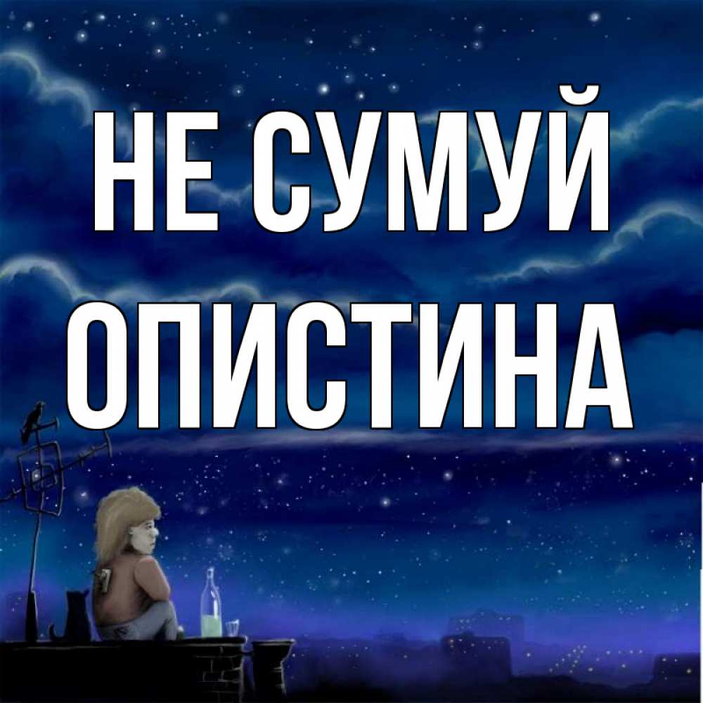 Открытка на каждый день з підписом, Опистина Не сумуй город с крыши Прикольна листівка з побажанням онлайн скачати безкоштовно 