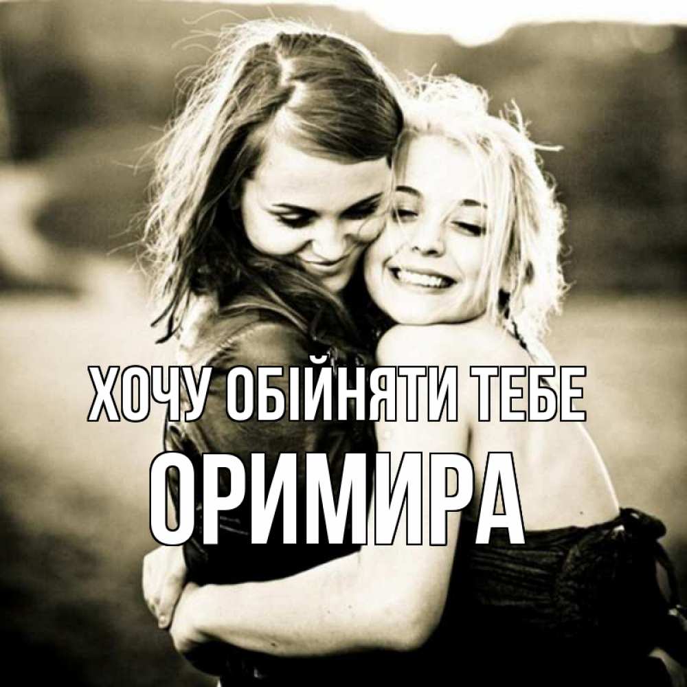 Открытка на каждый день з підписом, Оримира Хочу обійняти тебе девочки обнимаются Прикольна листівка з побажанням онлайн скачати безкоштовно 