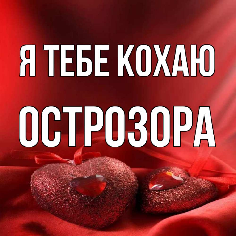 Открытка на каждый день з підписом, Острозора Я тебе кохаю с лентами Прикольна листівка з побажанням онлайн скачати безкоштовно 