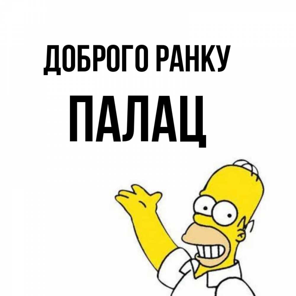 Открытка на каждый день з підписом, Палац Доброго ранку открытки с пожеланиями Прикольна листівка з побажанням онлайн скачати безкоштовно 