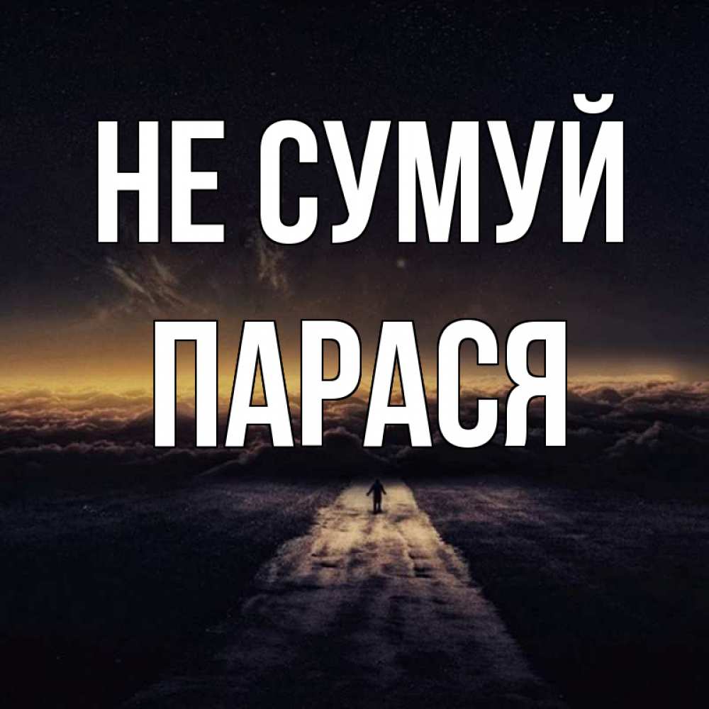 Открытка на каждый день з підписом, Парася Не сумуй дорога в никуда Прикольна листівка з побажанням онлайн скачати безкоштовно 