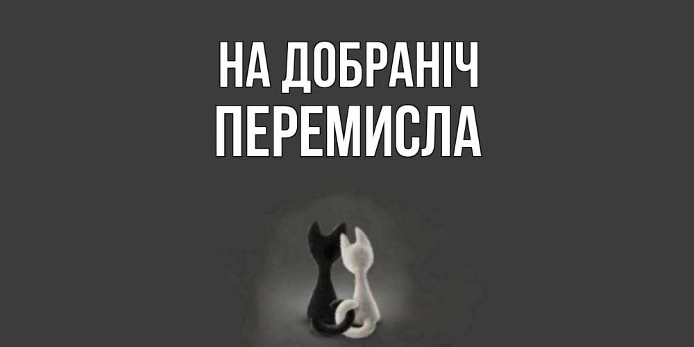 Открытка на каждый день з підписом, Перемисла На добраніч коты Прикольна листівка з побажанням онлайн скачати безкоштовно 