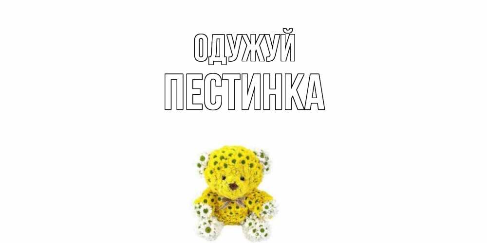 Открытка на каждый день з підписом, Пестинка Одужуй мишка Прикольна листівка з побажанням онлайн скачати безкоштовно 