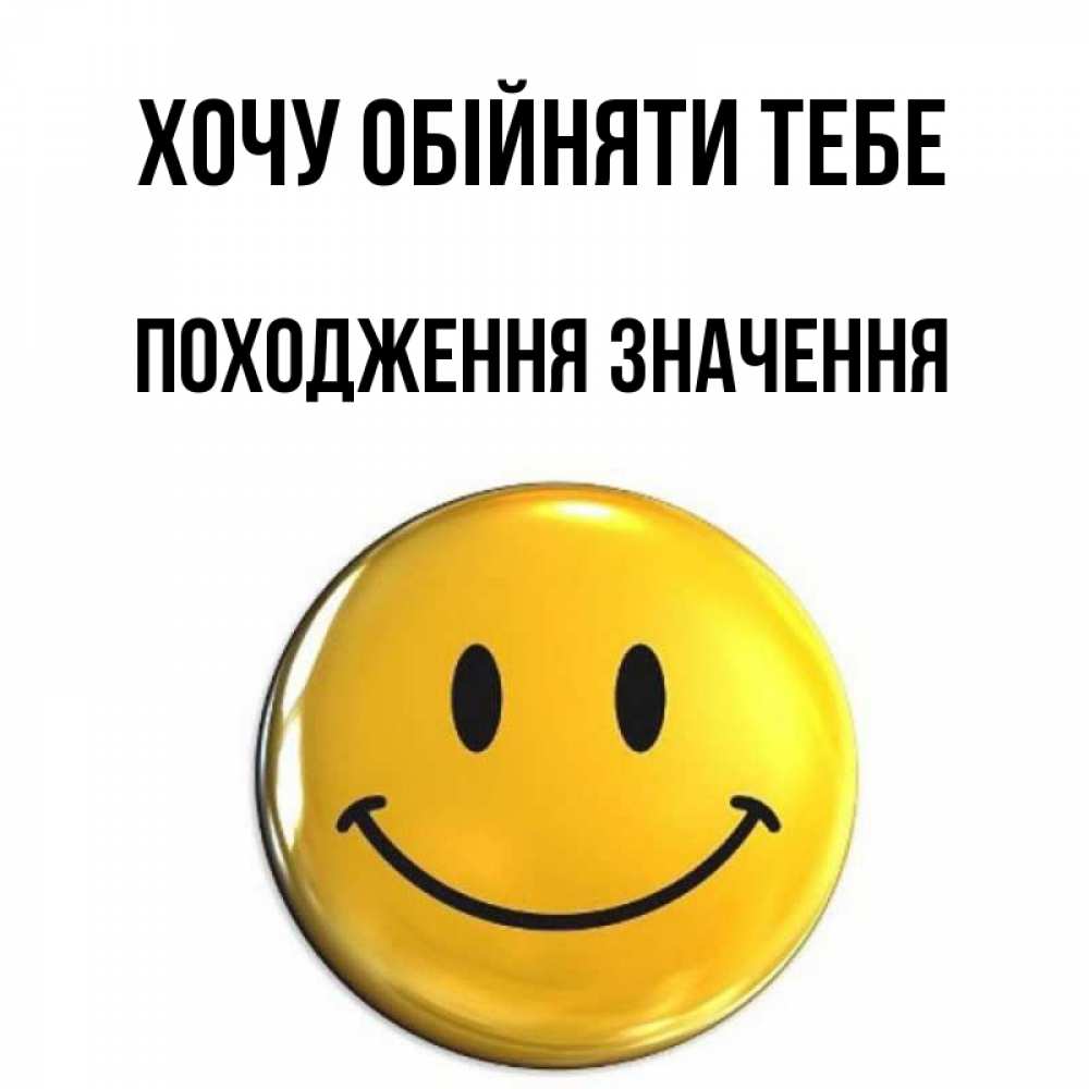 Открытка на каждый день з підписом, Походження,-значення Хочу обійняти тебе открытки которые можно подписывать онлайн по своему усмотрению бесплатно Прикольна листівка з побажанням онлайн скачати безкоштовно 