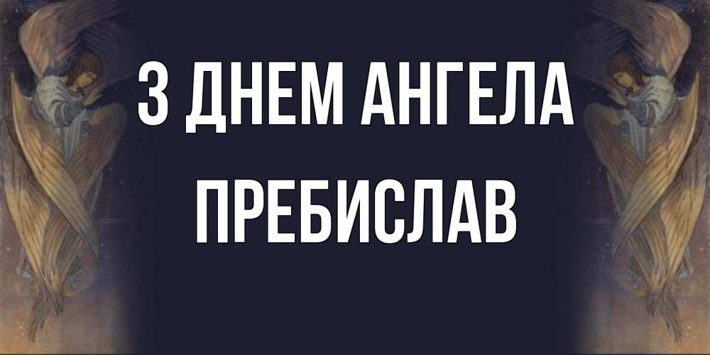 Открытка на каждый день з підписом, Пребислав З Днем ангела день ангела Прикольна листівка з побажанням онлайн скачати безкоштовно 