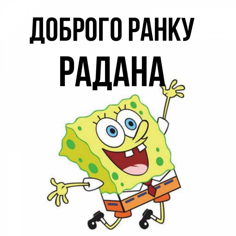 Открытка на каждый день з підписом, Радана Доброго ранку улыбающийся спанч Боб Прикольна листівка з побажанням онлайн скачати безкоштовно 