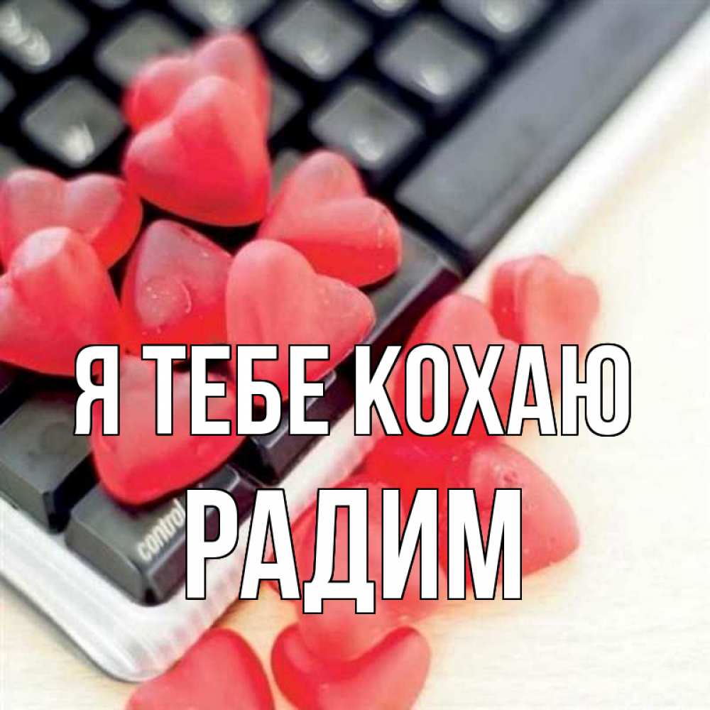Открытка на каждый день з підписом, Радим Я тебе кохаю конфеты в виде сердец Прикольна листівка з побажанням онлайн скачати безкоштовно 