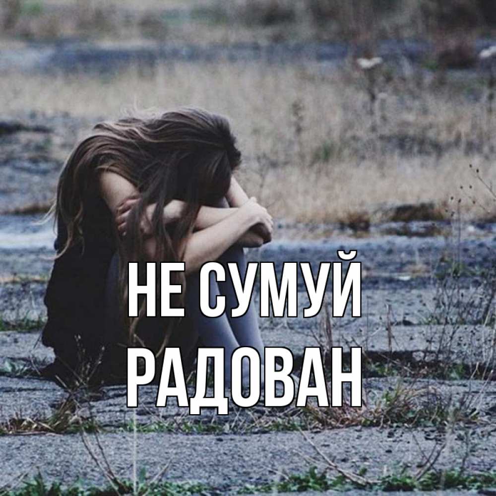 Открытка на каждый день з підписом, Радован Не сумуй длинные волосы и камни Прикольна листівка з побажанням онлайн скачати безкоштовно 