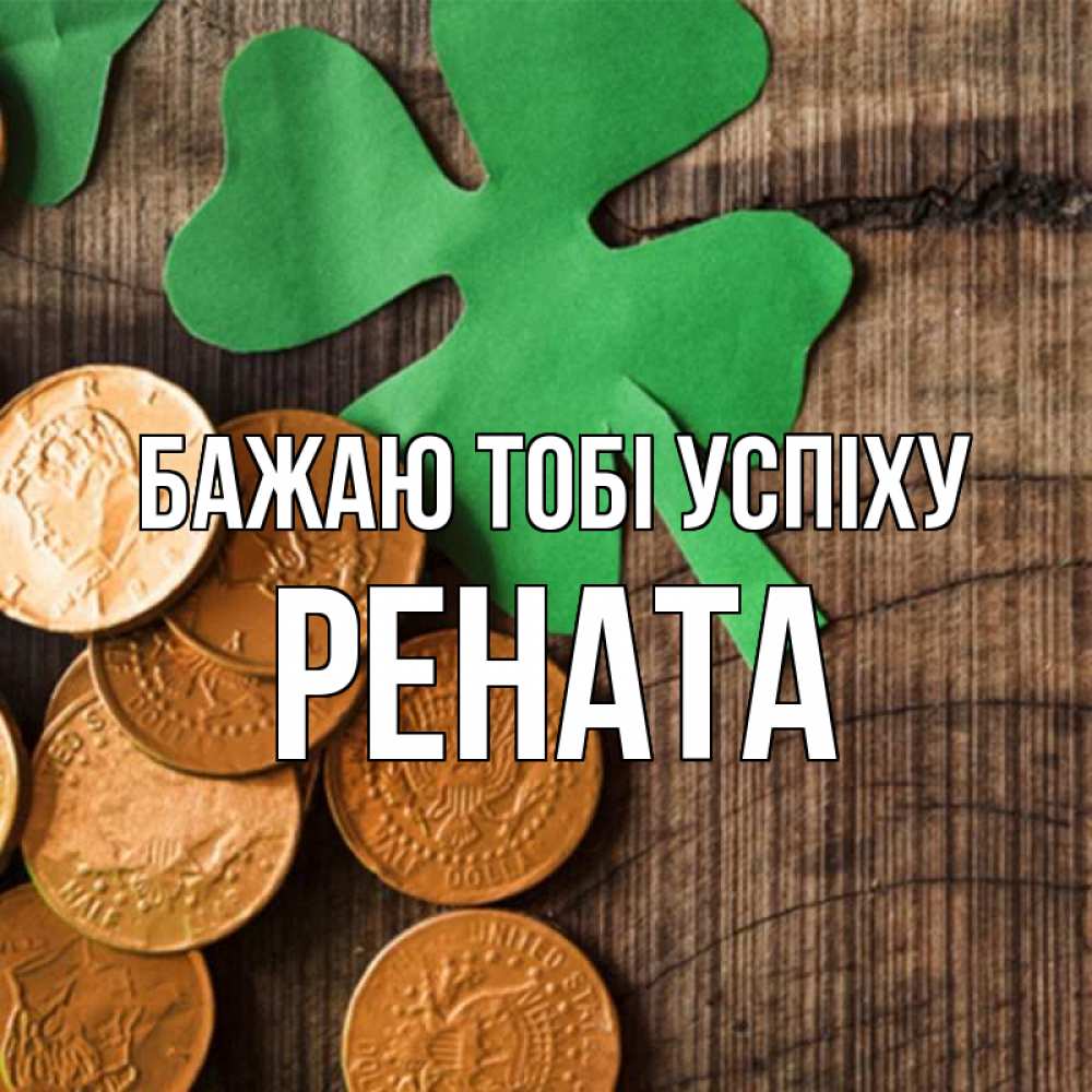 Открытка на каждый день з підписом, Рената Бажаю тобі успіху деревянный фон Прикольна листівка з побажанням онлайн скачати безкоштовно 