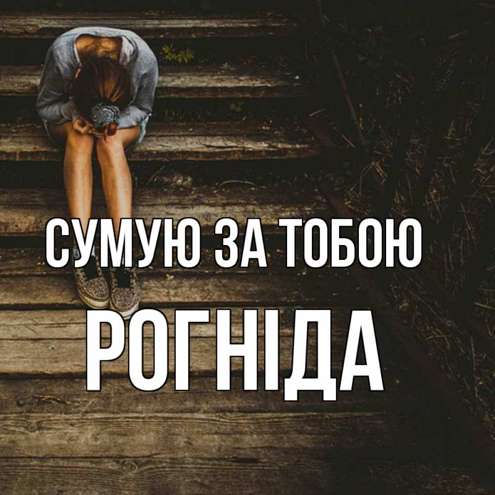 Открытка на каждый день з підписом, Рогніда Сумую за тобою грущу Прикольна листівка з побажанням онлайн скачати безкоштовно 