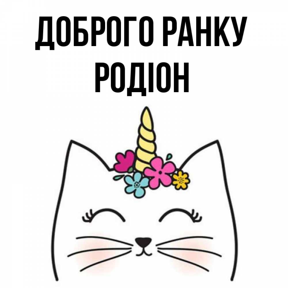 Открытка на каждый день з підписом, Родіон Доброго ранку утречко Прикольна листівка з побажанням онлайн скачати безкоштовно 