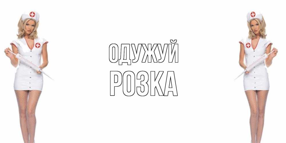 Открытка на каждый день з підписом, Розка Одужуй открытки с медсестрой Прикольна листівка з побажанням онлайн скачати безкоштовно 