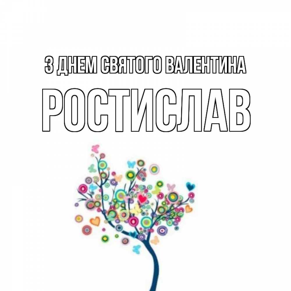 Открытка на каждый день з підписом, Ростислав З Днем Святого Валентина дерево на валентинке Прикольна листівка з побажанням онлайн скачати безкоштовно 