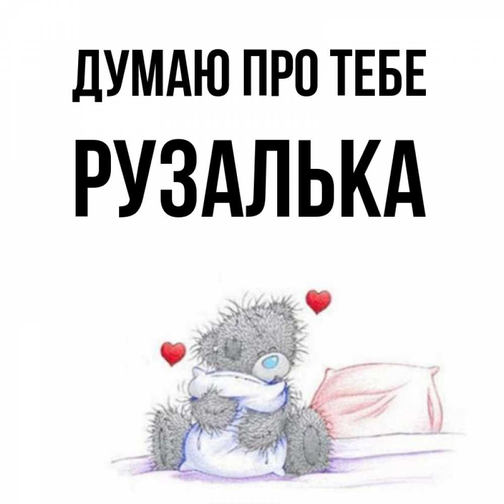 Открытка на каждый день з підписом, Рузалька Думаю про тебе мишка на кровати Прикольна листівка з побажанням онлайн скачати безкоштовно 