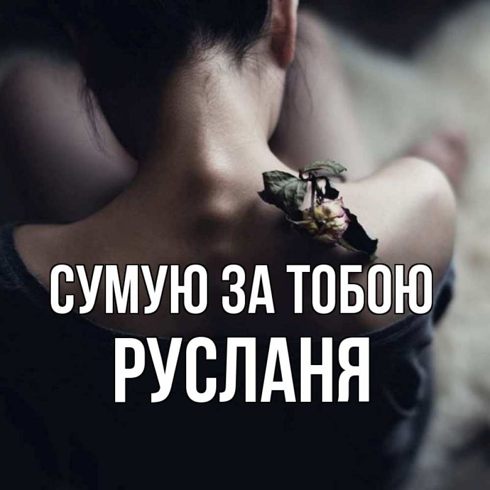 Открытка на каждый день з підписом, Русланя Сумую за тобою засох цветок Прикольна листівка з побажанням онлайн скачати безкоштовно 