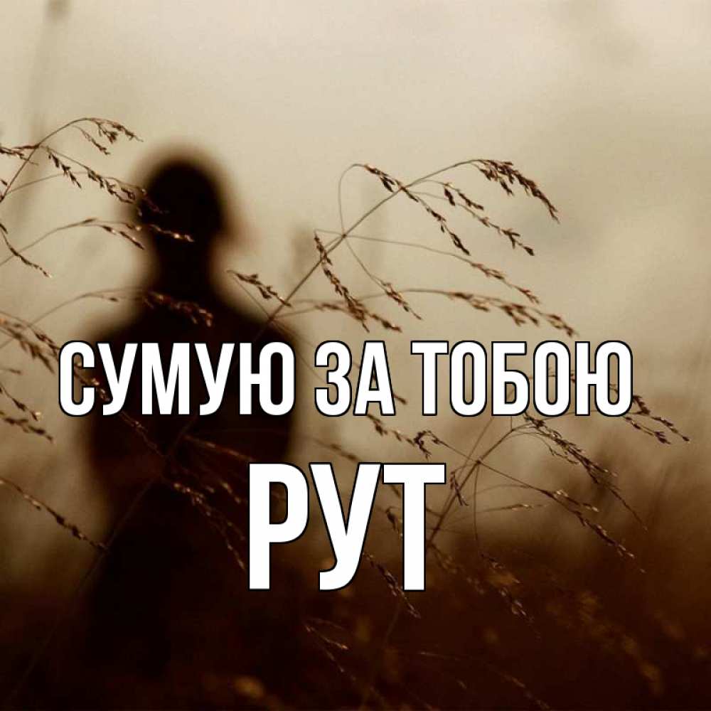 Открытка на каждый день з підписом, Рут Сумую за тобою силуэт девушки Прикольна листівка з побажанням онлайн скачати безкоштовно 