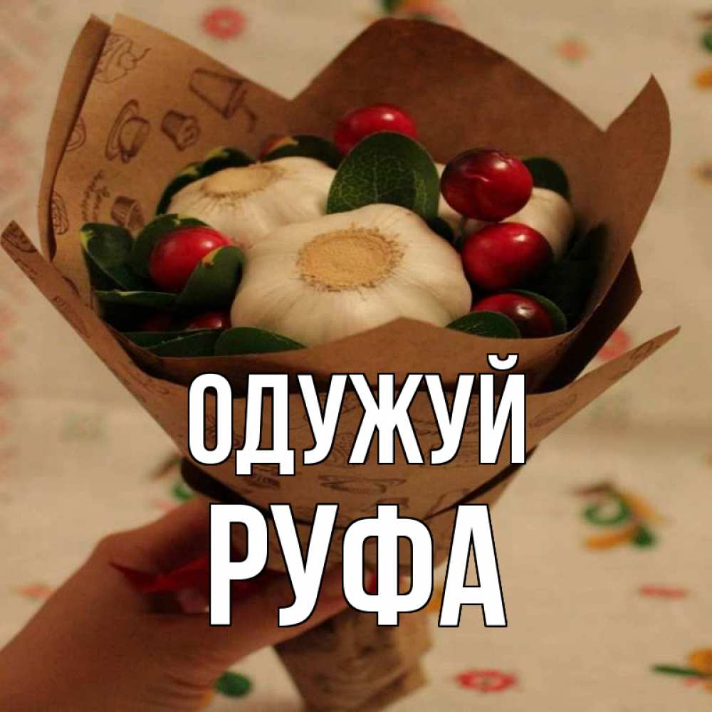 Открытка на каждый день з підписом, Руфа Одужуй букет из фитонцидов и витамина c Прикольна листівка з побажанням онлайн скачати безкоштовно 