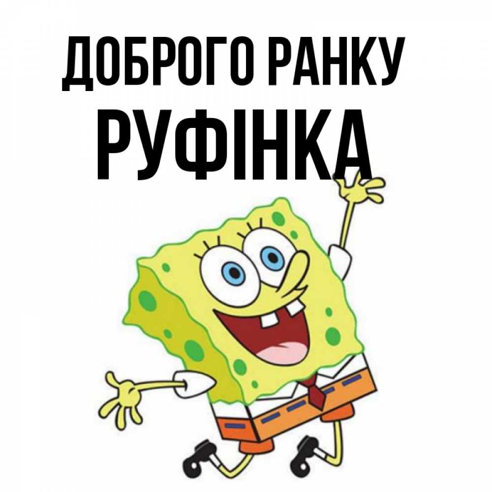 Открытка на каждый день з підписом, Руфінка Доброго ранку улыбающийся спанч Боб Прикольна листівка з побажанням онлайн скачати безкоштовно 