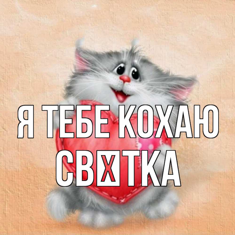 Открытка на каждый день з підписом, Свєтка Я тебе кохаю сердце с заплаткой Прикольна листівка з побажанням онлайн скачати безкоштовно 