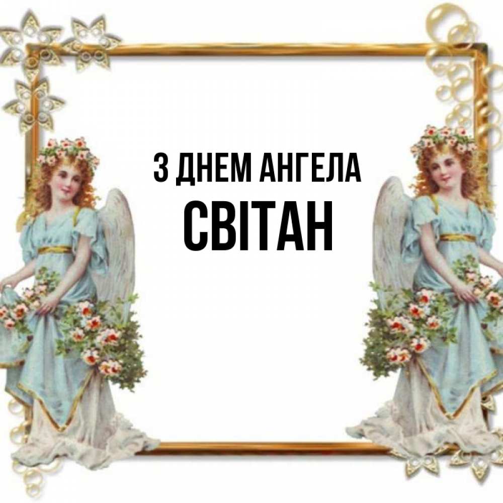 Открытка на каждый день з підписом, Світан З Днем ангела рамочка из золота и ангелы Прикольна листівка з побажанням онлайн скачати безкоштовно 