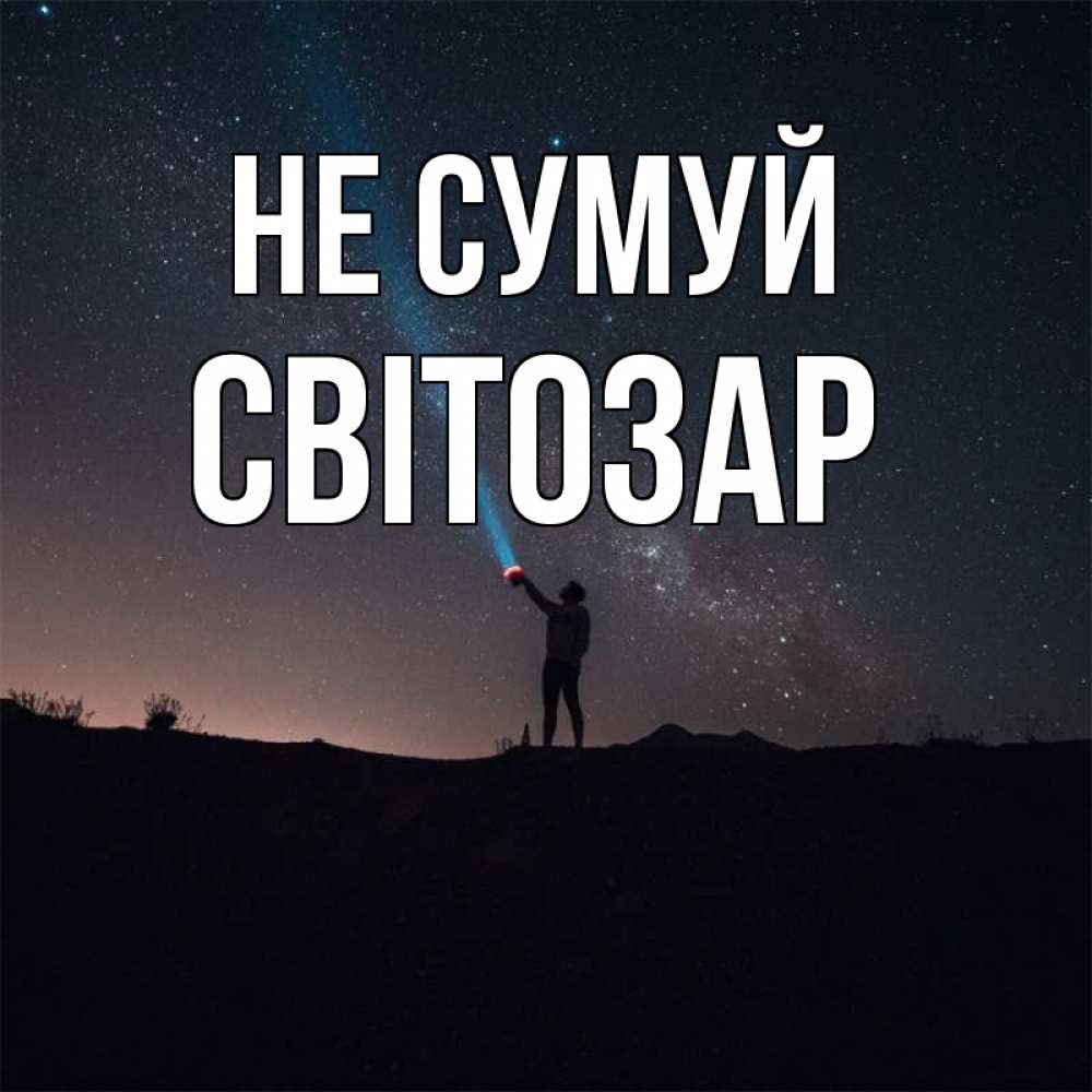 Открытка на каждый день з підписом, Світозар Не сумуй луч света и млечный путь Прикольна листівка з побажанням онлайн скачати безкоштовно 