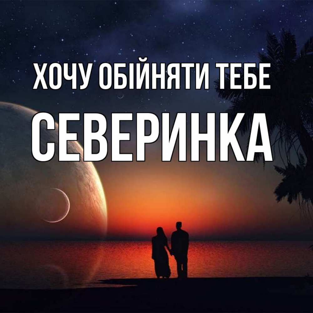 Открытка на каждый день з підписом, Северинка Хочу обійняти тебе восход спутников Прикольна листівка з побажанням онлайн скачати безкоштовно 