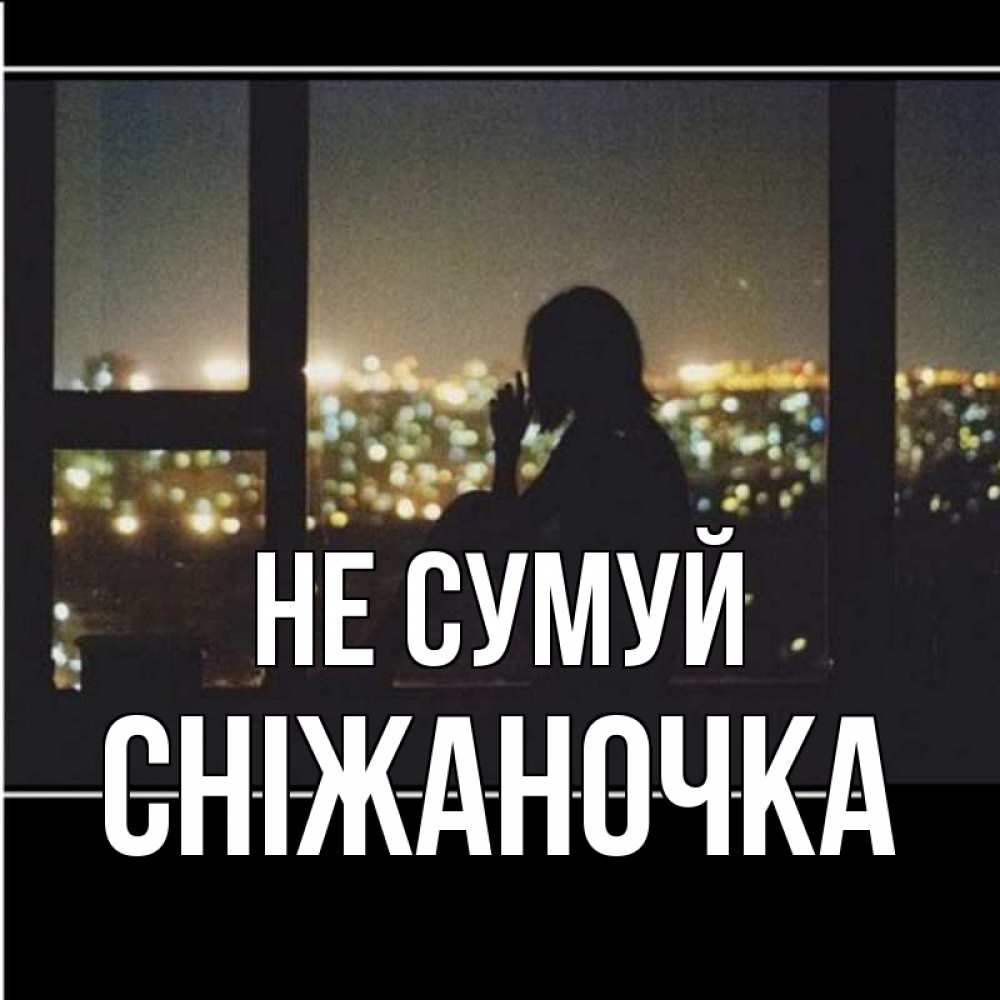 Открытка на каждый день з підписом, Сніжаночка Не сумуй смотрит на ночной город Прикольна листівка з побажанням онлайн скачати безкоштовно 