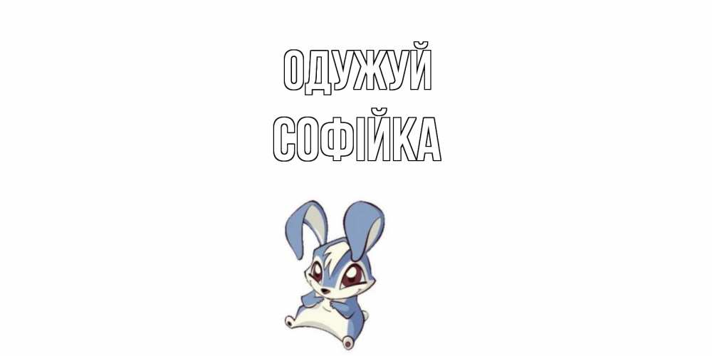 Открытка на каждый день з підписом, Софійка Одужуй серый заяц на открытке про выздоравление Прикольна листівка з побажанням онлайн скачати безкоштовно 