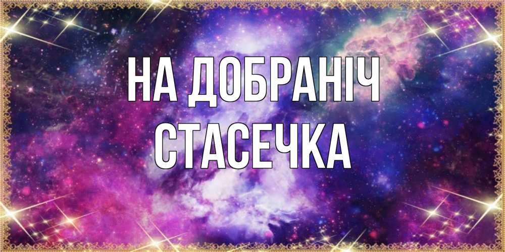 Открытка на каждый день з підписом, Стасечка На добраніч пожелания хорошего сна Прикольна листівка з побажанням онлайн скачати безкоштовно 