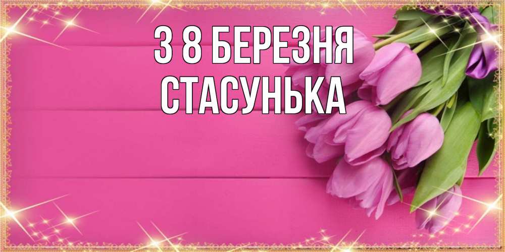 Открытка на каждый день з підписом, Стасунька З 8 БЕРЕЗНЯ открытка для фотошопа с подписью Прикольна листівка з побажанням онлайн скачати безкоштовно 