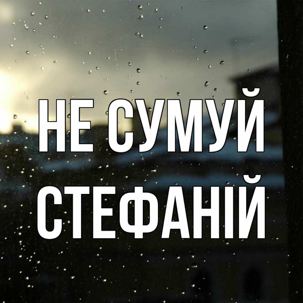 Открытка на каждый день з підписом, Стефаній Не сумуй вид на крыши Прикольна листівка з побажанням онлайн скачати безкоштовно 