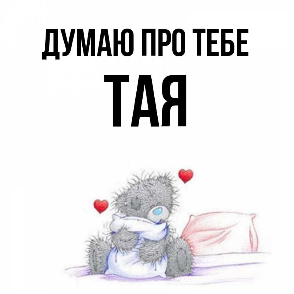 Открытка на каждый день з підписом, Тая Думаю про тебе мишка на кровати Прикольна листівка з побажанням онлайн скачати безкоштовно 