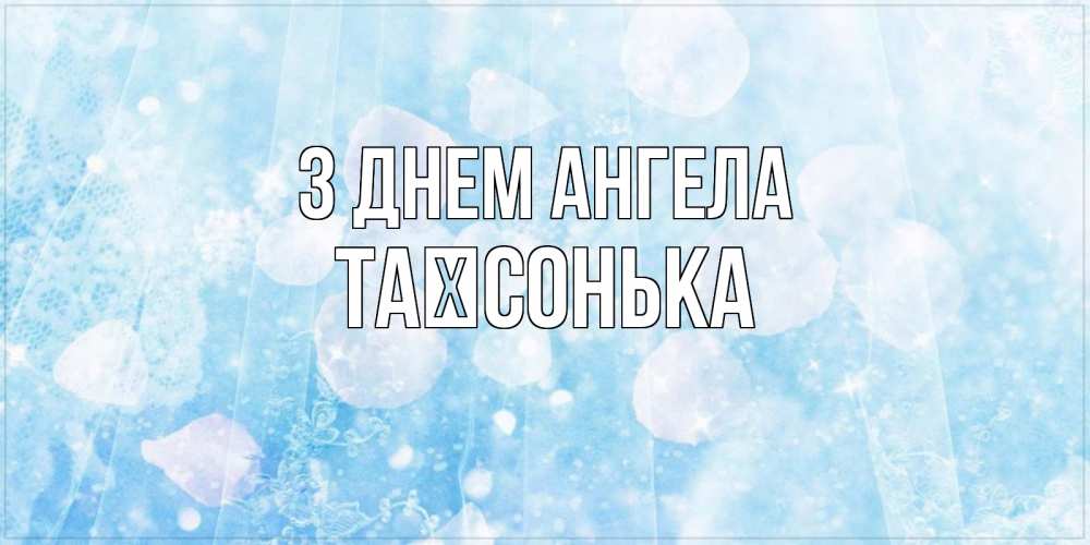 Открытка на каждый день з підписом, Таїсонька З Днем ангела день ангела голубой фон Прикольна листівка з побажанням онлайн скачати безкоштовно 