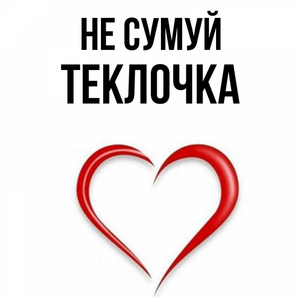 Открытка на каждый день з підписом, Теклочка Не сумуй для любимой Прикольна листівка з побажанням онлайн скачати безкоштовно 