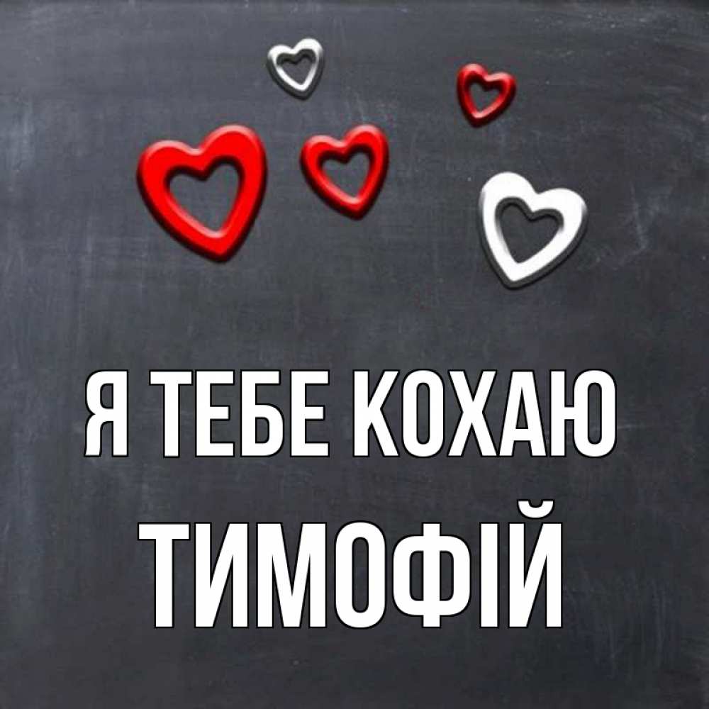 Открытка на каждый день з підписом, Тимофій Я тебе кохаю сердечки белые и красные Прикольна листівка з побажанням онлайн скачати безкоштовно 