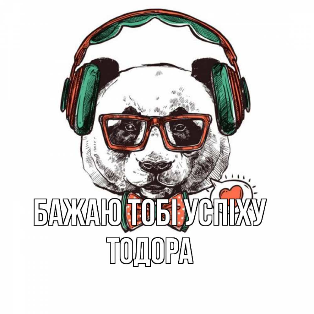 Открытка на каждый день з підписом, Тодора Бажаю тобі успіху деловой пес Прикольна листівка з побажанням онлайн скачати безкоштовно 