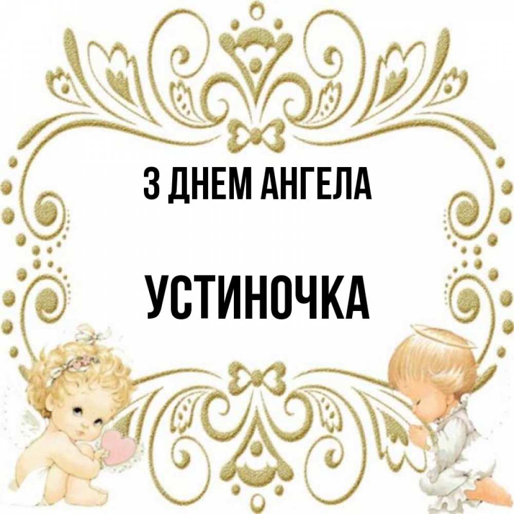 Открытка на каждый день з підписом, Устиночка З Днем ангела с именинами поздравляют два красивых ангела. Один с сердечком другой молится Прикольна листівка з побажанням онлайн скачати безкоштовно 