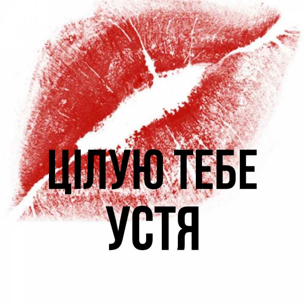 Открытка на каждый день з підписом, Устя Цілую тебе открытка с пожеланием поцелуя Прикольна листівка з побажанням онлайн скачати безкоштовно 