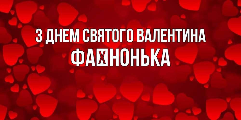 Открытка на каждый день з підписом, Фаїнонька З Днем Святого Валентина новые бесплатные открытки на 14 февраля, день всех влюбленных Прикольна листівка з побажанням онлайн скачати безкоштовно 
