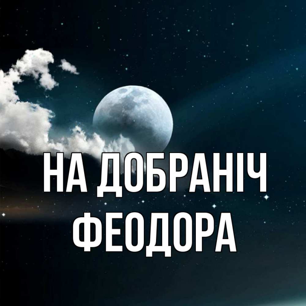 Открытка на каждый день з підписом, Феодора На добраніч облака в лунном свете Прикольна листівка з побажанням онлайн скачати безкоштовно 