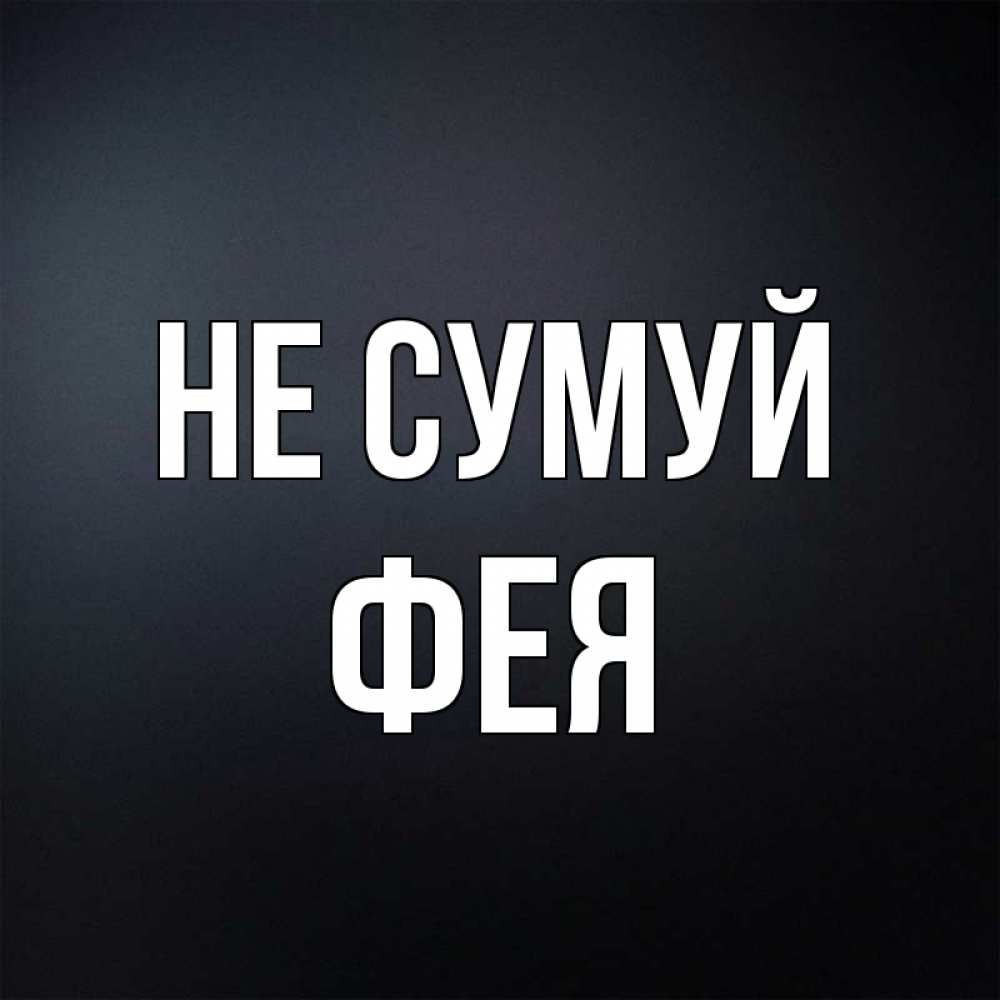 Открытка на каждый день з підписом, Фея Не сумуй Градиент серый Прикольна листівка з побажанням онлайн скачати безкоштовно 