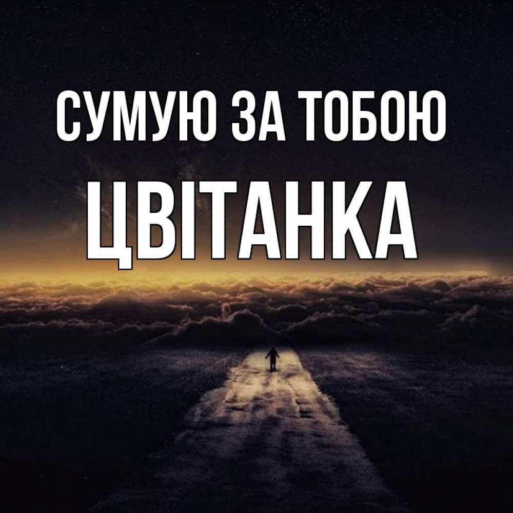 Открытка на каждый день з підписом, Цвітанка Сумую за тобою идем Прикольна листівка з побажанням онлайн скачати безкоштовно 