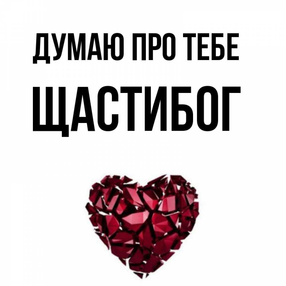 Открытка на каждый день з підписом, Щастибог Думаю про тебе рубиновое 1 Прикольна листівка з побажанням онлайн скачати безкоштовно 